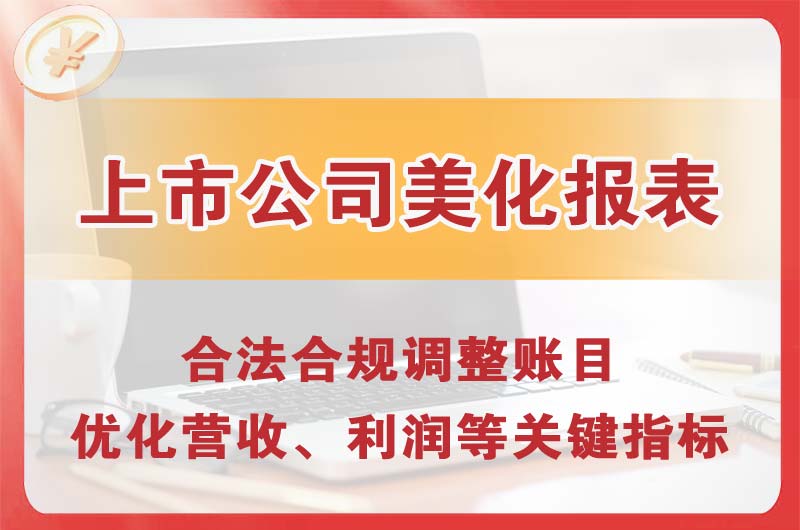 汾阳上市公司美化报表